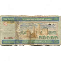 Азербайджан 50000 манат 1995 год - VG