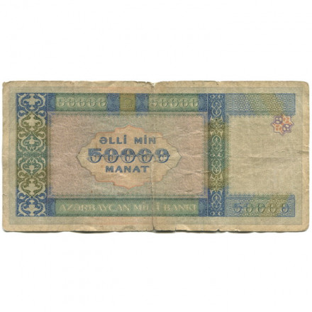 Азербайджан 50000 манат 1995 год - VG