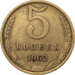 СССР 5 копеек 1962 год