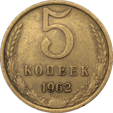 СССР 5 копеек 1962 год