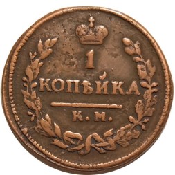 1 копейка 1824 год КМ-АМ Александр I (1801—1825) - VF