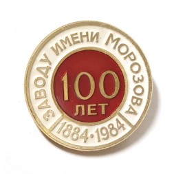 Значок 100 лет Заводу имени Морозова