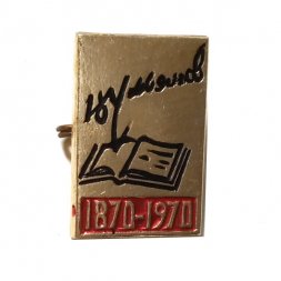 Значок Ульянов (Ленин) 1870-1970. Книги