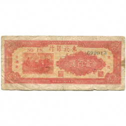 Китай 100 юаней 1947 год - VG