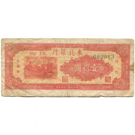 Китай 100 юаней 1947 год - VG