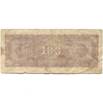 Китай 100 юаней 1947 год - VG