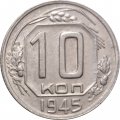 СССР 10 копеек 1945 год - XF