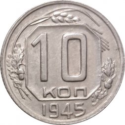 СССР 10 копеек 1945 год - XF