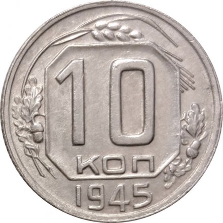 СССР 10 копеек 1945 год - XF