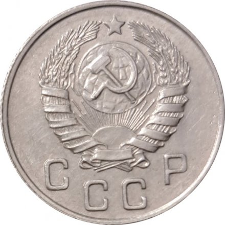 СССР 10 копеек 1945 год - XF