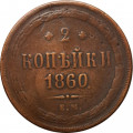 2 копейки 1860 год ЕМ Александр II (1855—1881) - VF