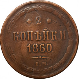 2 копейки 1860 год ЕМ Александр II (1855—1881) - VF