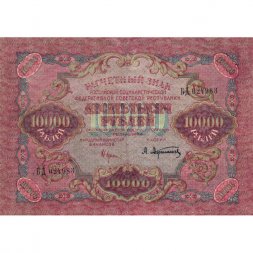 РСФСР 10000 рублей 1919 год - Афанасьев - водяной знак широкие волны - XF