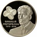 Украина 2 гривны 2019 год - 100 лет со дня рождения Алексея Погорелова