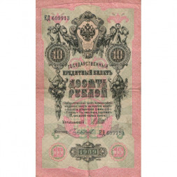 Российская империя 10 рублей 1909 год (серии ДМ-КЦ) - Шипов - Чихирджин - F