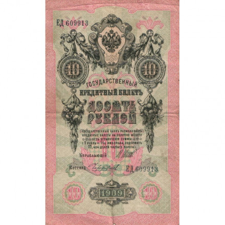 Российская империя 10 рублей 1909 год (серии ДМ-КЦ) - Шипов - Чихирджин - F