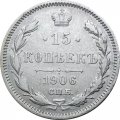 15 копеек 1906 год СПБ ЭБ Николай II (1894—1917) - VF