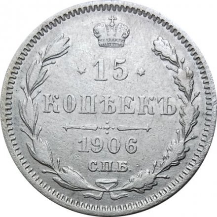 15 копеек 1906 год СПБ ЭБ Николай II (1894—1917) - VF