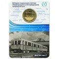 Жетон метро СПБ 2014 год - Вагон тип Г (в блистере)