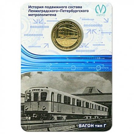 Жетон метро СПБ 2014 год - Вагон тип Г (в блистере)