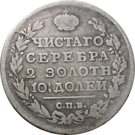 Полтина 1815 год СПБ МФ Александр I (1801—1825) - VF