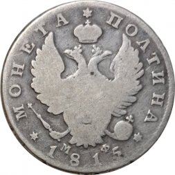 Полтина 1815 год СПБ МФ Александр I (1801—1825) - VF