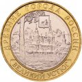 Россия 10 рублей 2007 год - Великий Устюг (СПМД), UNC