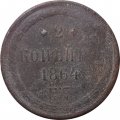 2 копейки 1864 год ЕМ Александр II (1855—1881) - VG