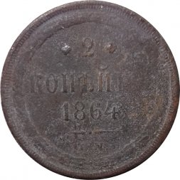 2 копейки 1864 год ЕМ Александр II (1855—1881) - VG