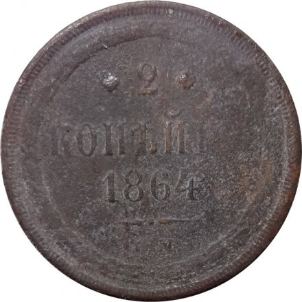 2 копейки 1864 год ЕМ Александр II (1855—1881) - VG