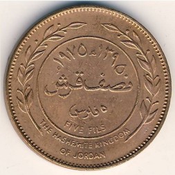 Иордания 5 филсов 1975 год