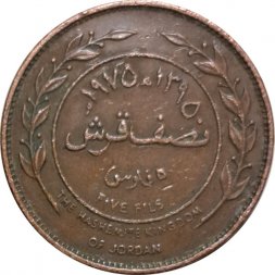 Иордания 5 филсов 1975 год