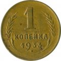 СССР 1 копейка 1933 год - F+