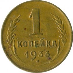 СССР 1 копейка 1933 год - F+
