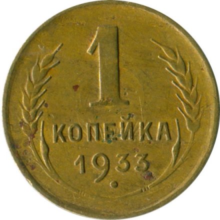 СССР 1 копейка 1933 год - F+