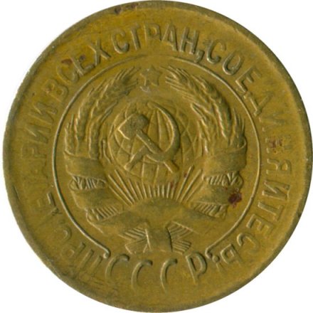 СССР 1 копейка 1933 год - F+