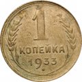 СССР 1 копейка 1933 год - F+