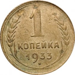 СССР 1 копейка 1933 год - F+