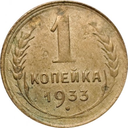 СССР 1 копейка 1933 год - F+