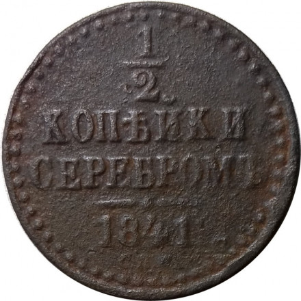 1/2 копейки 1841 год СПМ Николай I (1825—1855) - F