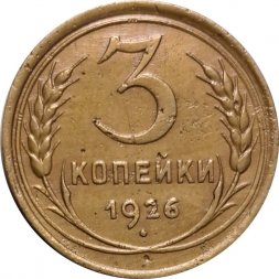 СССР 3 копейки 1926 год - VF