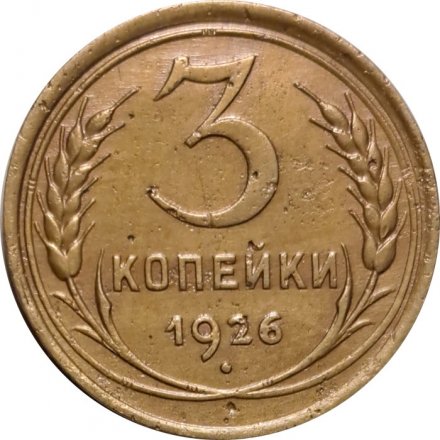 СССР 3 копейки 1926 год - VF