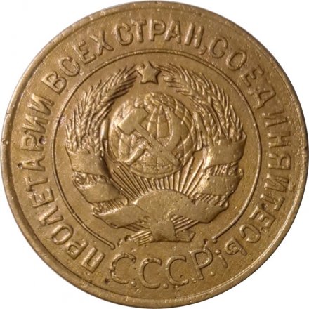 СССР 3 копейки 1926 год - VF