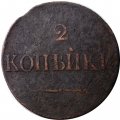 2 копейки 1838 год СМ Николай I (1825—1855) - F