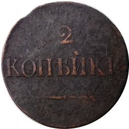 2 копейки 1838 год СМ Николай I (1825—1855) - F