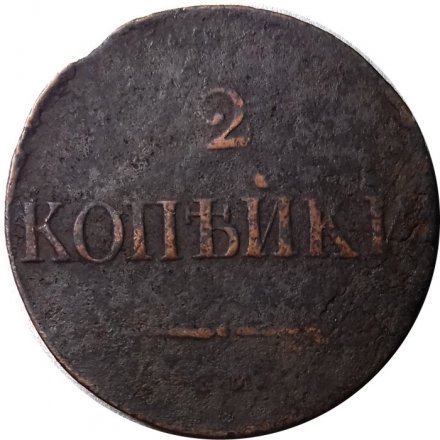 2 копейки 1838 год СМ Николай I (1825—1855) - F