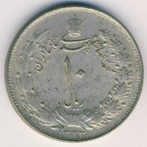 Иран 10 риалов 1945 год
