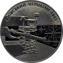 Украина 5 гривен 2010 год - Киевский меридиан