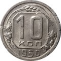 СССР 10 копеек 1950 год - VF-