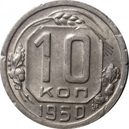 СССР 10 копеек 1950 год - VF-